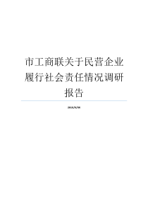 市工商联关于民营企业履行社会责任情况调研报告工商联如何服务民营企业工商联如何服务民营企业