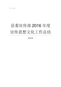 县委宣传部2016年度宣传思想文化工作总结县委宣传部