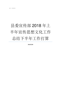 县委宣传部2018年上半年宣传思想文化工作总结下半年工作打算县委宣传部