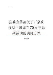 县委宣传部关于开展庆祝新中国成立70周年系列活动的实施方案县委宣传部