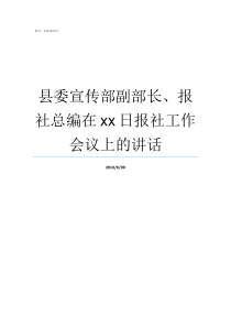 县委宣传部副部长报社总编在xx日报社工作会议上的讲话县委宣传部常务副部长