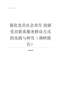 强化党员社会责任nbsp创新党员联系服务群众方式的实践与研究调研报告党员社会责任有哪些方面