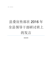 县委宣传部在2016年全县领导干部研讨班上的发言