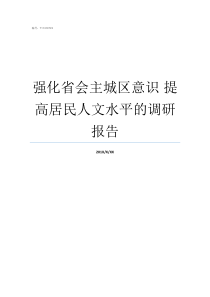 强化省会主城区意识nbsp提高居民人文水平的调研报告