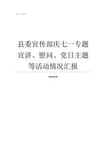 县委宣传部庆七一专题宣讲慰问党日主题等活动情况汇报庆七一