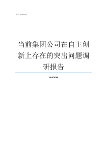 当前集团公司在自主创新上存在的突出问题调研报告集团公司职称评审问题