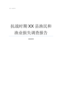 抗战时期XX县渔民和渔业损失调查报告XX不X成语