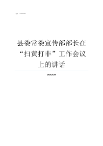 县委常委宣传部部长在扫黄打非工作会议上的讲话