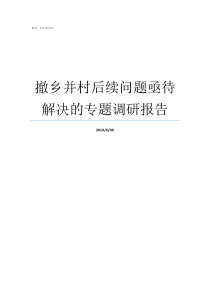 撤乡并村后续问题亟待解决的专题调研报告