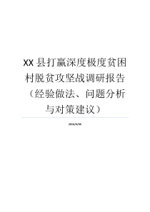 攻坚战调查报告三大措施贫困深度做法经历意见专题XX