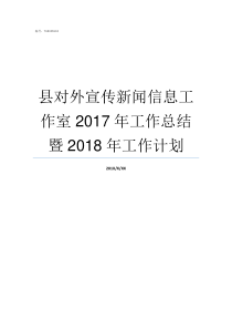 县对外宣传新闻信息工作室2017年工作总结暨2018年工作计划