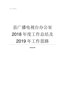 县广播电视台办公室2018年度工作总结及2019年工作思路始兴县广播电视台