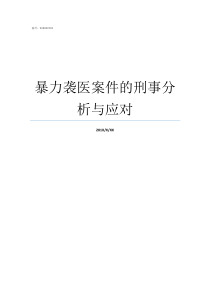 暴力袭医案件的刑事分析与应对刑事案件