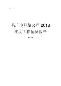 县广电网络公司2018年度工作情况报告广电网络公司会消失吗