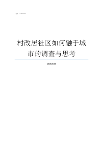 村改居社区如何融于城市的调查与思考村改居社区