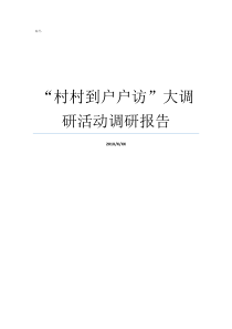 村村到户户访大调研活动调研报告