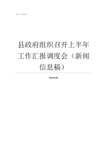 县政府组织召开上半年工作汇报调度会新闻信息稿县政府召开政府常务会议