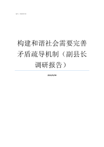 构建和谐社会需要完善矛盾疏导机制副县长调研报告