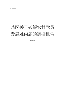 某区关于破解农村党员发展难问题的调研报告如何做好一名农村党员