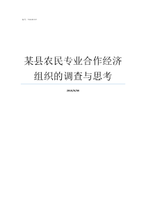 某县农民专业合作经济组织的调查与思考什么是农民专业合作