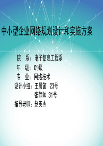 中小型企业网络规划设计和实施方案