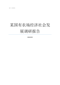 某国有农场经济社会发展调研报告