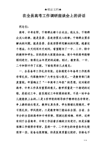 在全县高考工作调研座谈会上的讲话