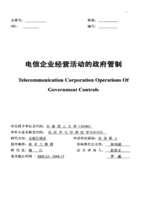 电信企业经营活动的政府管制