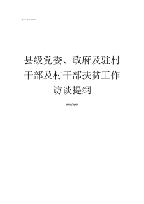 县级党委政府及驻村干部及村干部扶贫工作访谈提纲