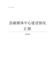 县融媒体中心建设情况汇报县融媒体中心机构设置