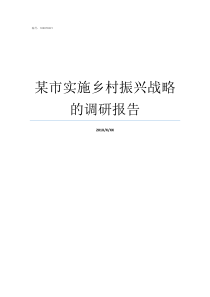 某市实施乡村振兴战略的调研报告实施乡村振兴战略是