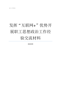 发挥互联网优势开展职工思想政治工作经验交流材料发挥什么优势