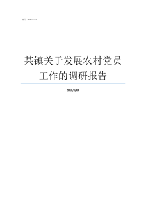 某镇关于发展农村党员工作的调研报告农村党员