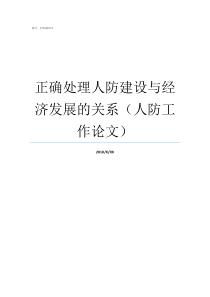 正确处理人防建设与经济发展的关系人防工作论文人防建设要求