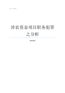 涉农资金项目职务犯罪之分析涉农资金包括哪些项目