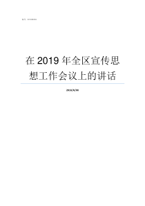 在2019年全区宣传思想工作会议上的讲话全区2019成绩