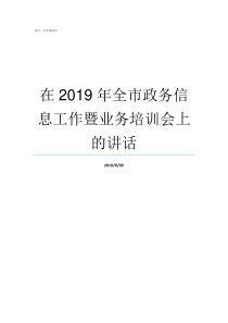 在2019年全市政务信息工作暨业务培训会上的讲话2019年黔南州放假安排