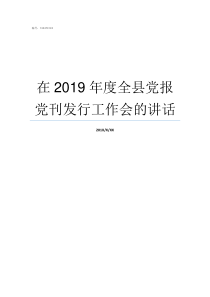 在2019年度全县党报党刊发行工作会的讲话2019年党小组会