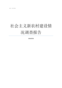 社会主义新农村建设情况调查报告