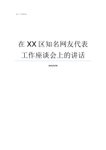 在XX区知名网友代表工作座谈会上的讲话