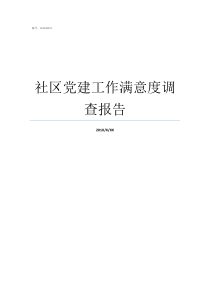 社区党建工作满意度调查报告