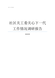 社区关工委关心下一代工作情况调研报告关工委关心下一代工作