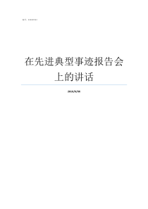 在先进典型事迹报告会上的讲话张富清先进典型事迹报告会