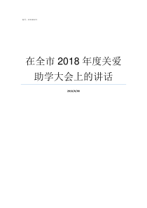 在全市2018年度关爱助学大会上的讲话