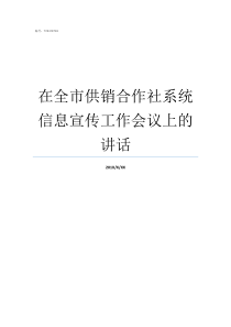 在全市供销合作社系统信息宣传工作会议上的讲话省供销合作社