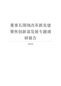 董事长围绕改革抓党建聚焦创新谋发展专题调研报告党建引领谋发展围绕什么中心抓党建