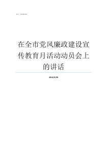 在全市党风廉政建设宣传教育月活动动员会上的讲话怎样加强党风廉洁建设