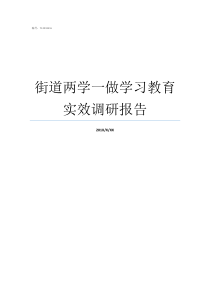 街道两学一做学习教育实效调研报告