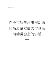 在全市解放思想推动通化高质量发展大讨论活动动员会上的讲话如何解放思想推动发展