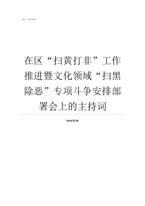 在区扫黄打非工作推进暨文化领域扫黑除恶专项斗争安排部署会上的主持词扫黄打非工作要求